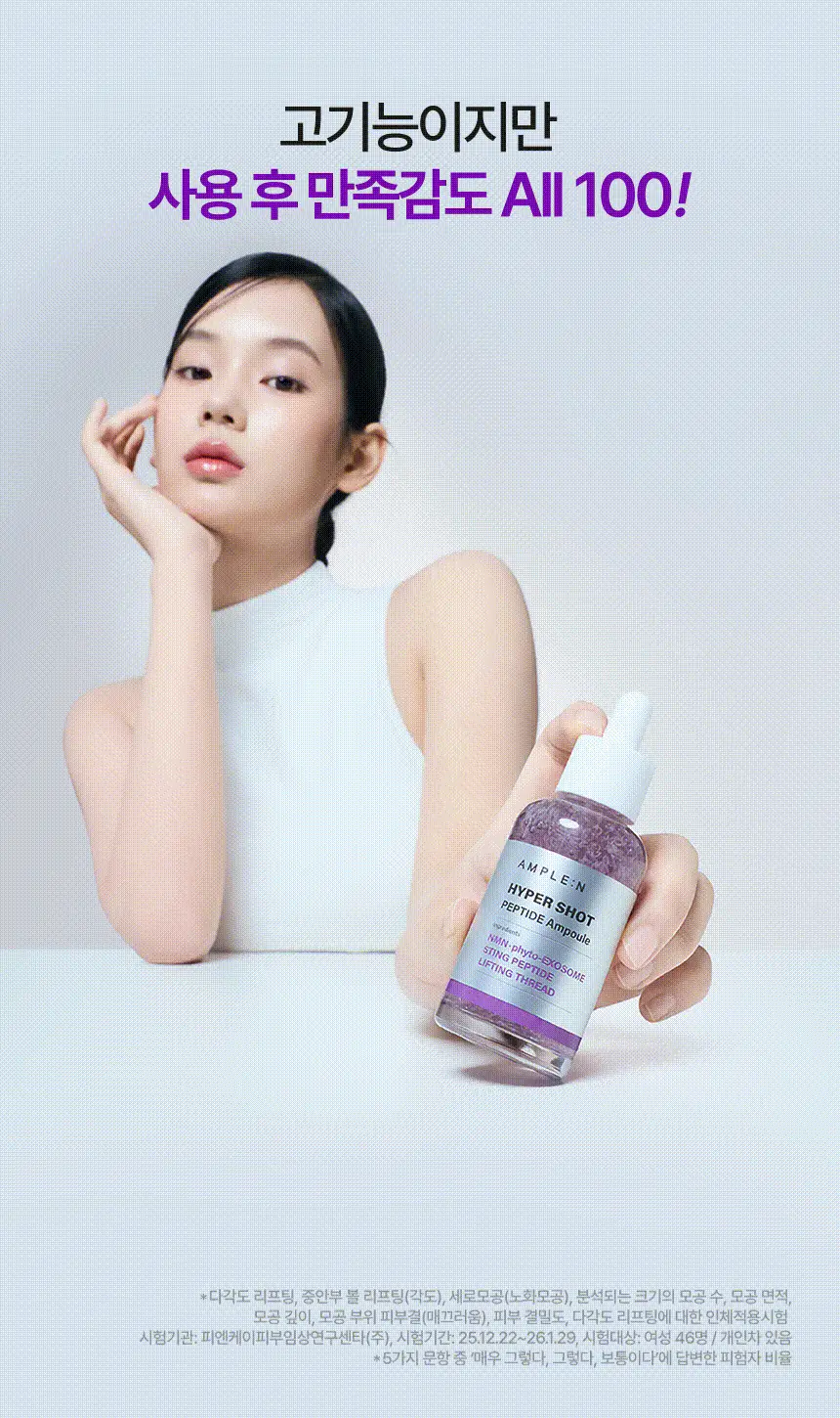 [NEW 탄력스피큘] 앰플엔 하이퍼샷 펩타이드 앰플 50ml 상세페이지 28